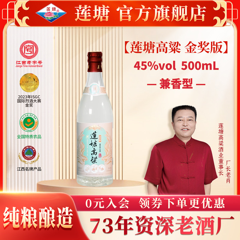 【自营】莲塘高粱金奖版45度 兼香型白酒纯粮食高温大曲发酵