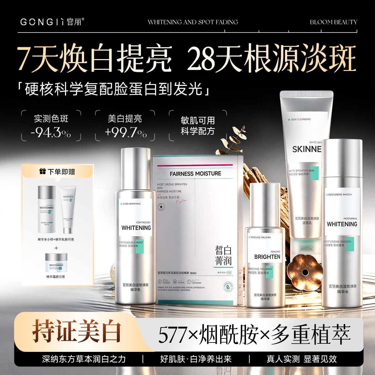 宫丽美白淡斑水乳液套装577抗皱