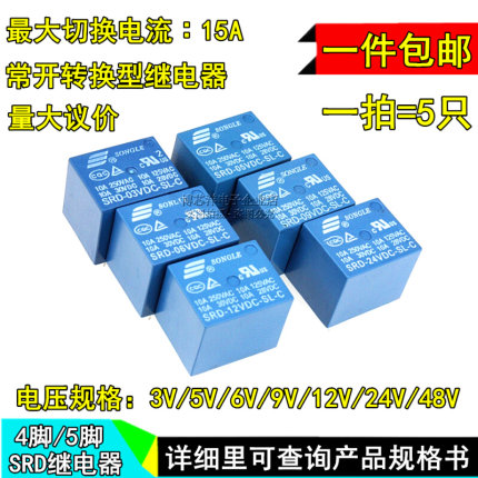 松乐继电器 SRD-03V 05V 09V 12V 24VDC-SL-A -SL-C 4脚 5脚 10A