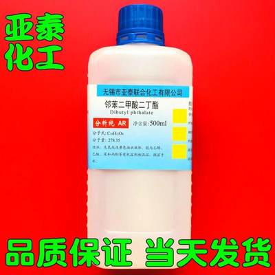 二丁酯 邻苯二甲酸二丁酯 DBP 二丁脂 增塑剂500ml/瓶分析纯 现货