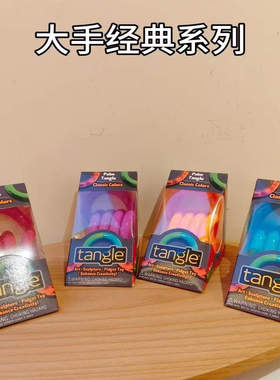 Tangle正版扭扭乐大手经典款Classics解压神器ADHD专注力训练玩具