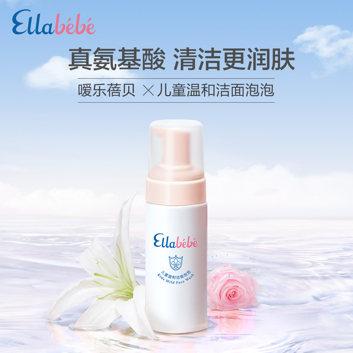 Ellabebe嗳乐蓓贝儿童洁面泡泡宝宝氨基酸温和洗面奶男女孩洁面乳