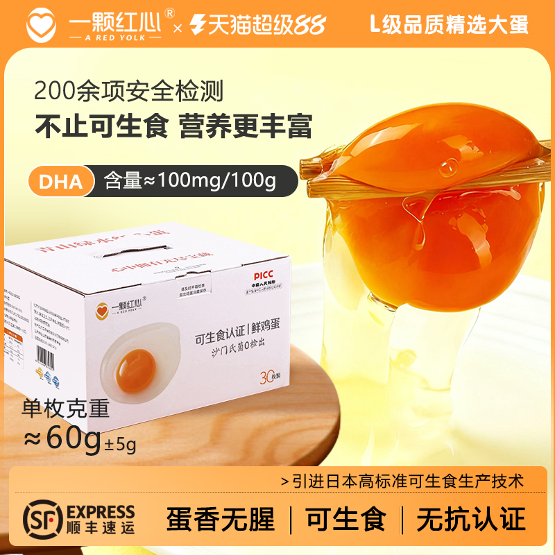 一颗红心可生食鸡蛋30枚礼盒装
