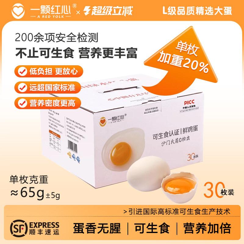 一颗红心30枚H级大蛋无抗可生食鸡蛋新鲜富硒叶黄素DHA宝宝辅食蛋