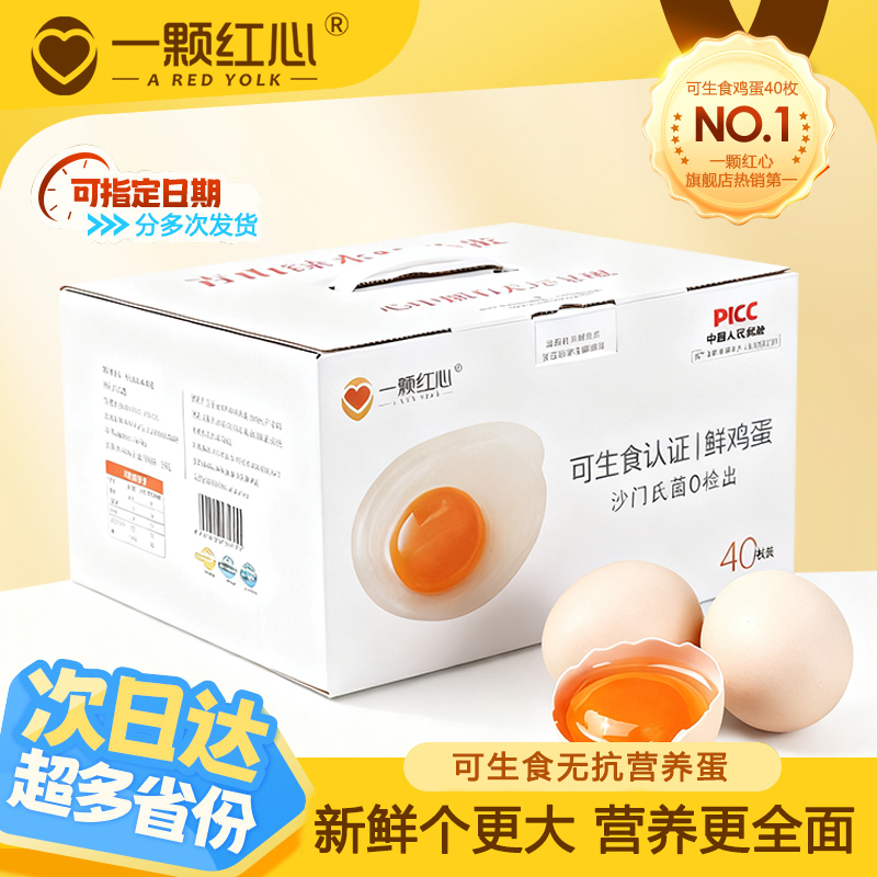 一颗红心可生食鸡蛋40枚礼盒大蛋