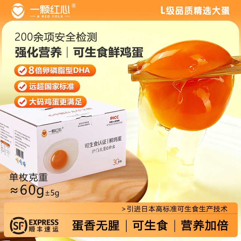 一颗红心可生食鸡蛋30枚礼盒装