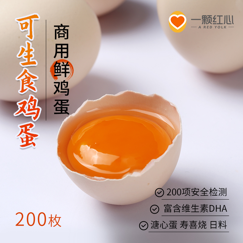 200枚商用可生食新鲜鸡蛋