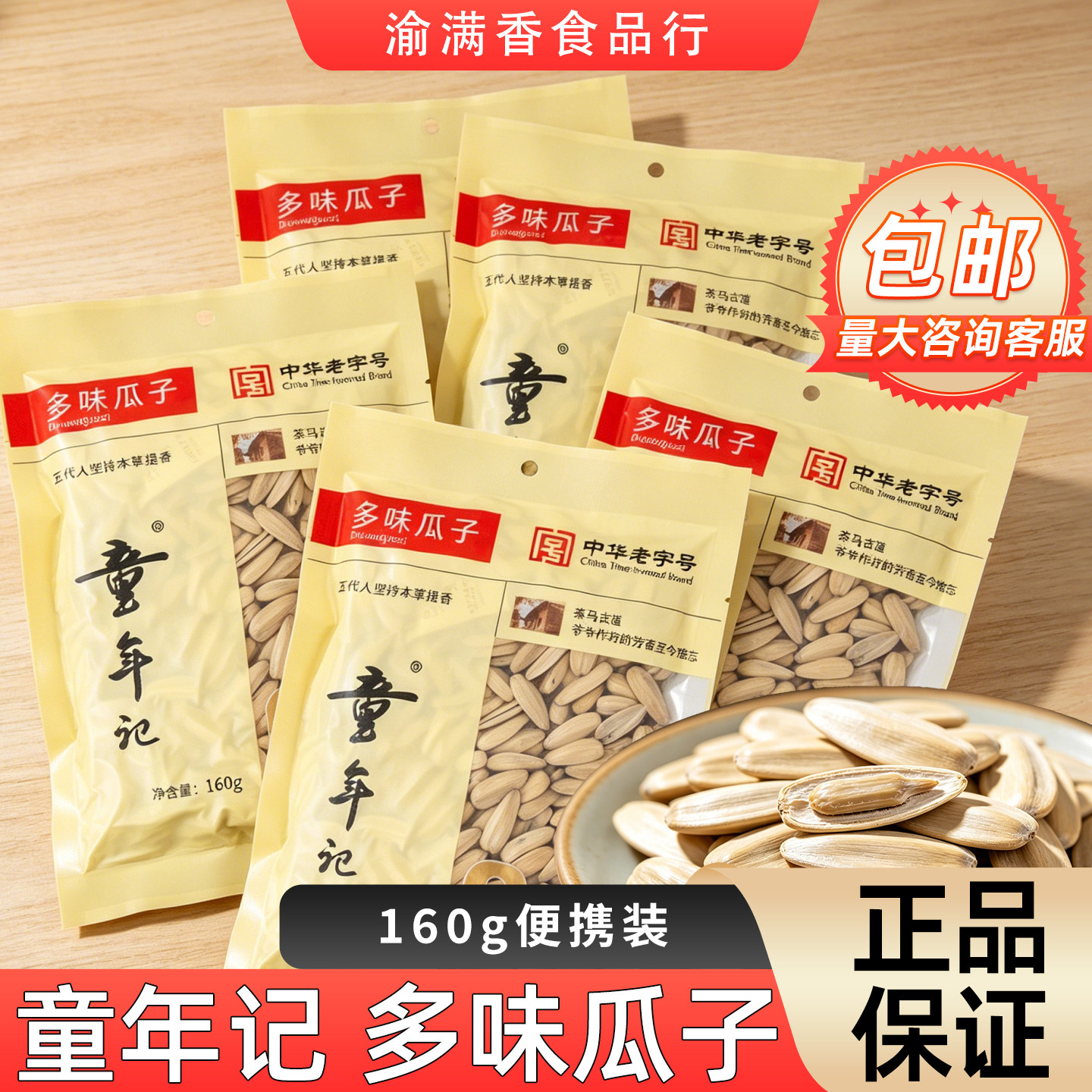 童年记多味瓜子160g袋装烘烤瓜子