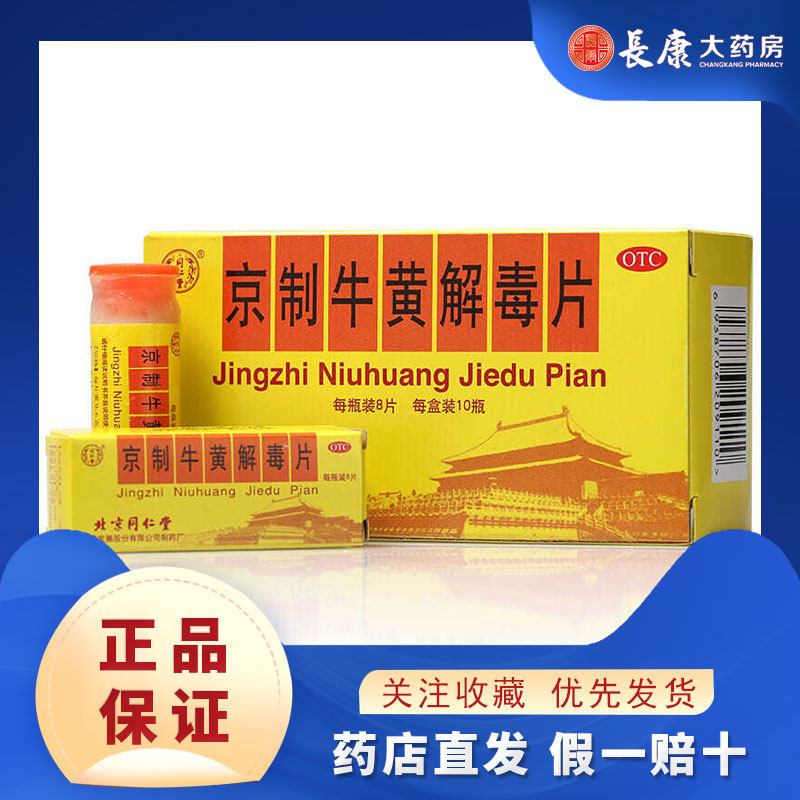 同仁堂(TRT) 北京同仁堂 京制牛黄解毒片0.6g*8片*10瓶清热解毒高性价比高么？