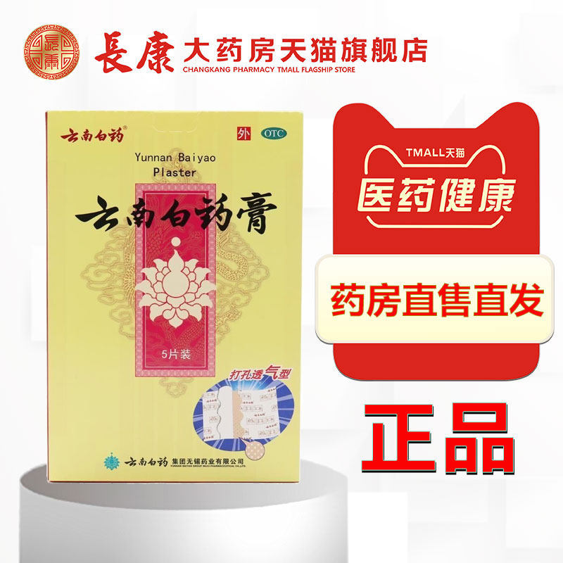 云南白药膏5片祛风除湿腰肌劳损消肿止痛跌打损伤腰痛骨痛