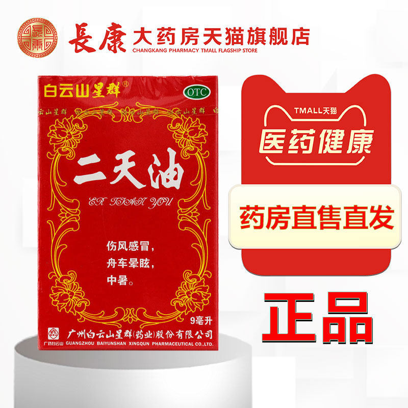 白云山星群 二天油 9ml 伤风感冒 舟车晕眩 中暑