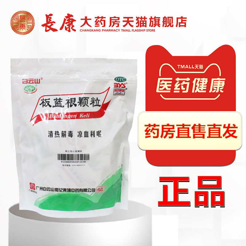 白云山板蓝根颗粒清热解毒冲剂10g*30袋清热解毒咽喉肿痛