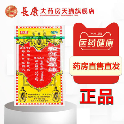 和兴 和兴白花油20ml 蚊虫叮咬 肌肉酸痛 头晕头痛 伤风鼻塞