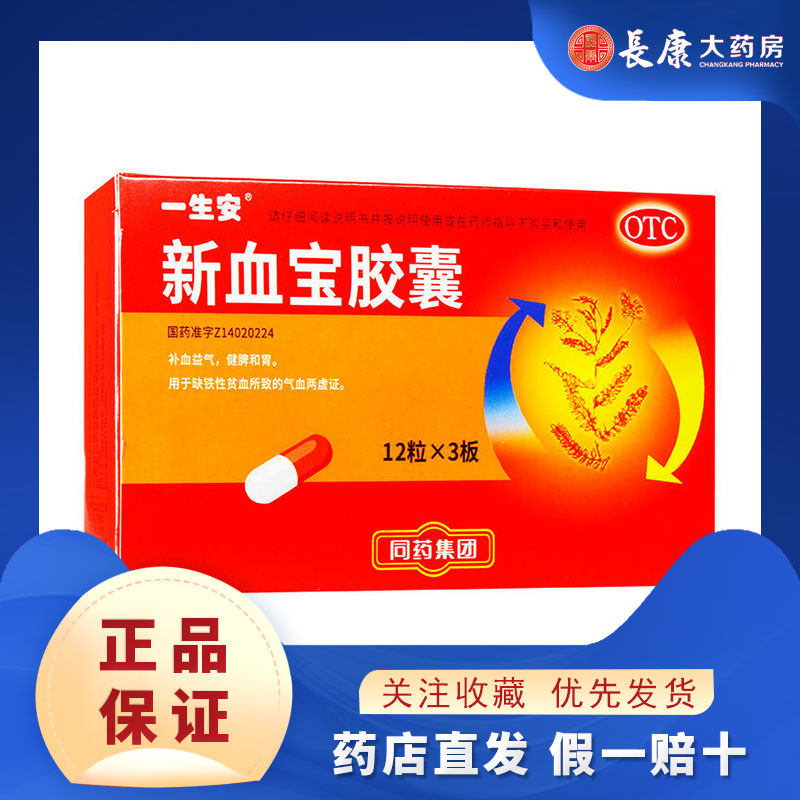 一生安 新血宝胶囊0.25g*36粒/盒 用于缺铁性贫血