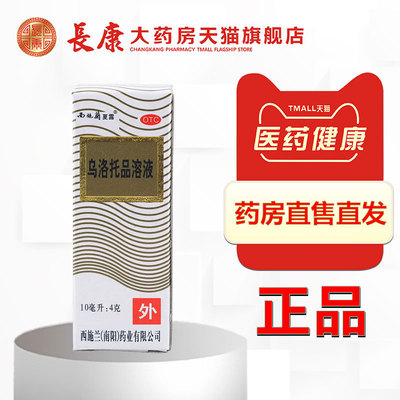 西施兰 乌洛托品溶液10ml 手足多汗 腋臭狐臭 乌洛托液喷雾正品