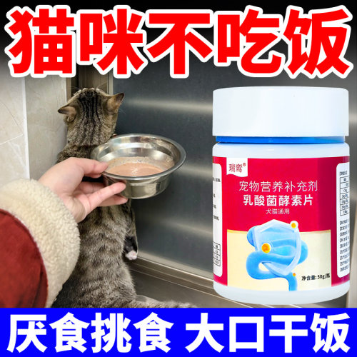 猫咪不吃饭厌食挑食乳酸菌素片