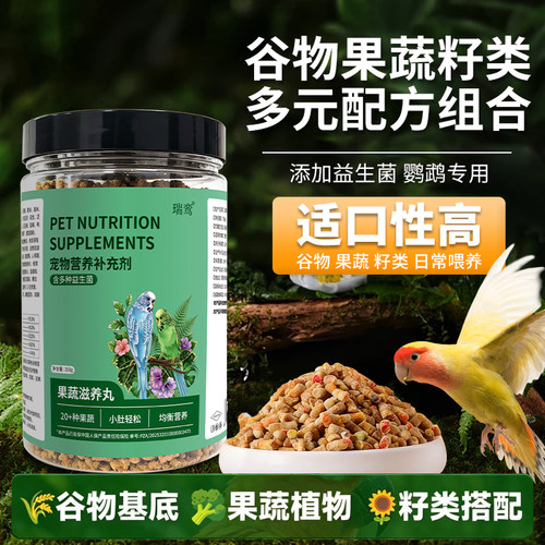 鹦鹉滋养丸饲料鸟粮主粮奖励零食