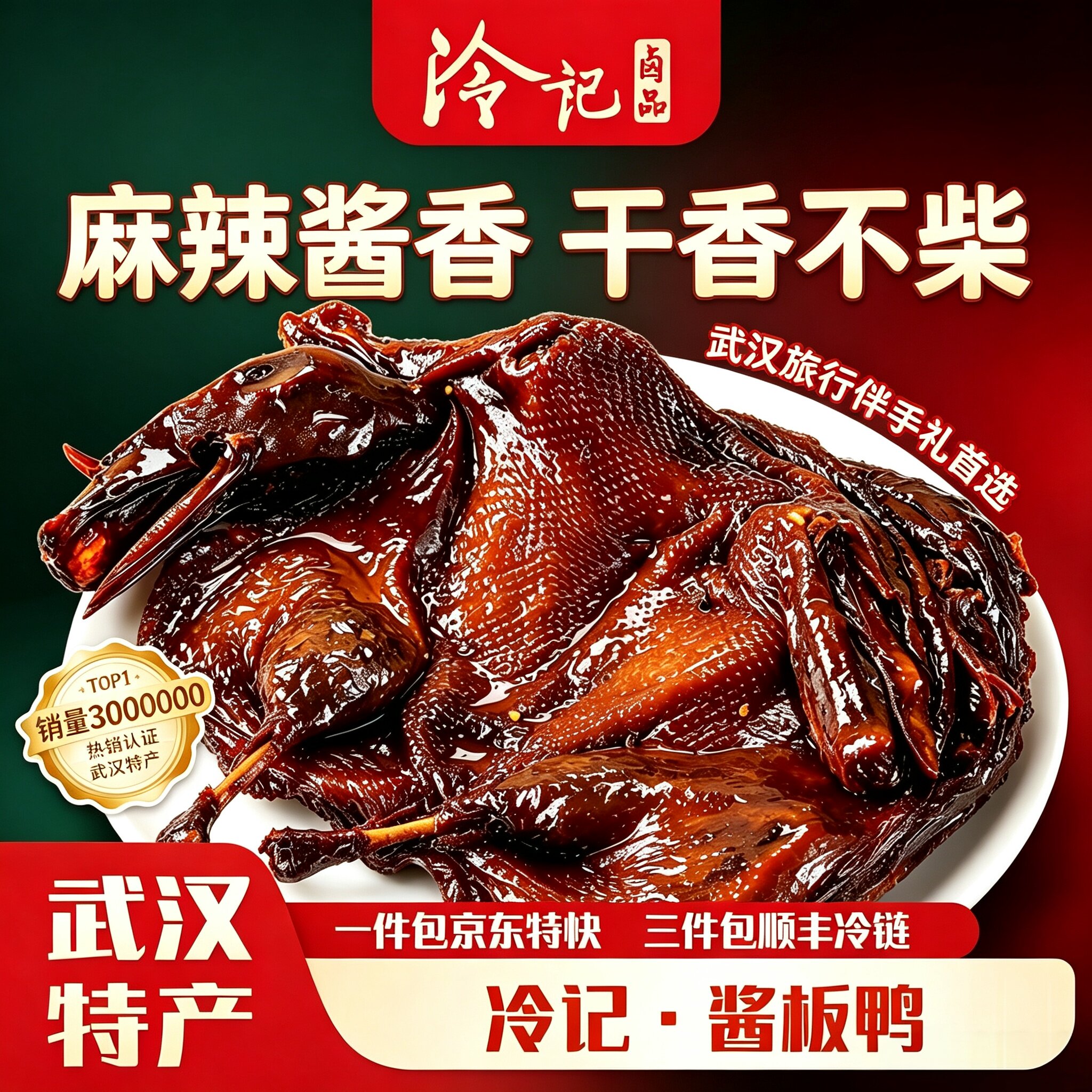 酱板鸭整只伴手礼湖北武汉特产冷记卤品麻辣真空即食熟食手撕卤味
