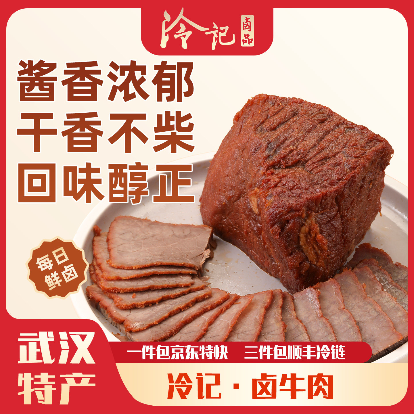 武汉冷记卤品五香牛肉