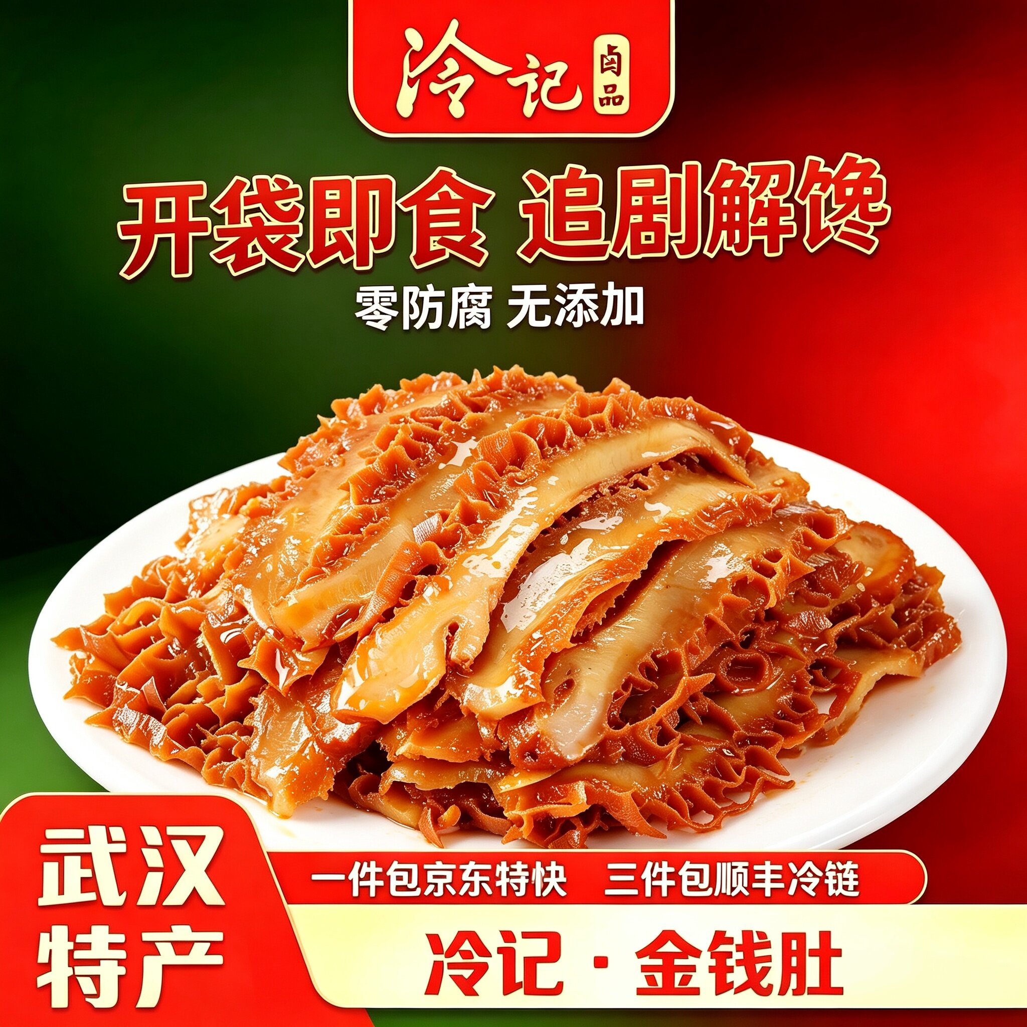 金钱肚武汉特产冷记卤品牛杂休闲即食解馋零食熟卤味下喝酒菜牛肚
