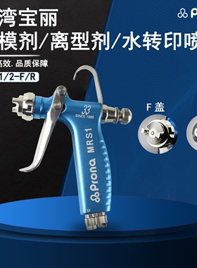 prona台湾宝丽MRS鞋材脱模剂水转印活化剂眼镜模具小型微量喷漆枪