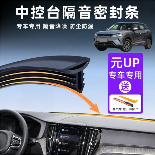 元up专用汽车中控台隔音密封胶条