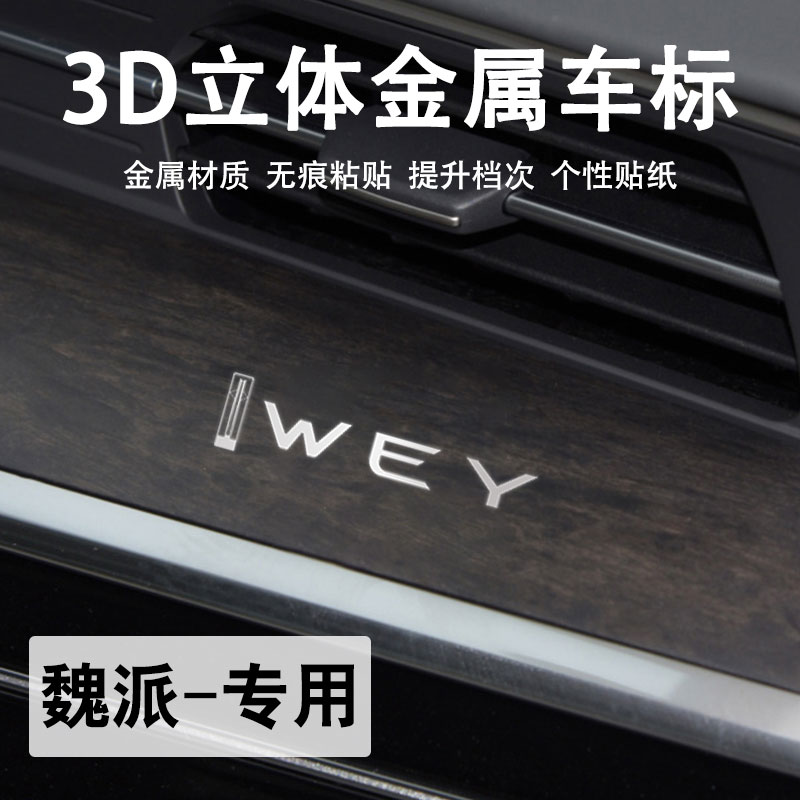 魏牌3d金属车标贴高档车内装饰贴