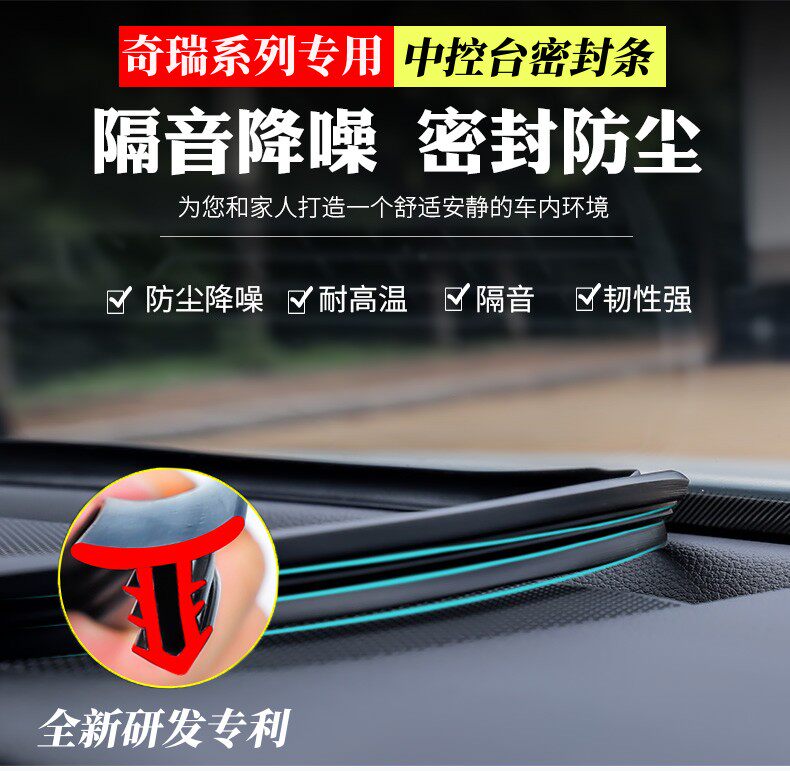 【奇瑞专用】中控台密封隔音胶条图片