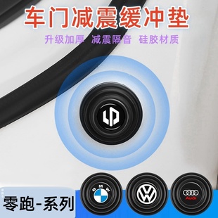 c01c10c16汽车关门减震缓冲垫静音硅胶防撞贴配件用品 零跑c11t03