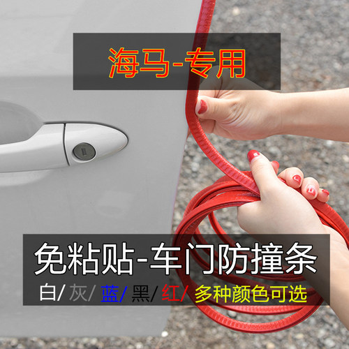 海马车门防撞条汽车隔音密封胶条