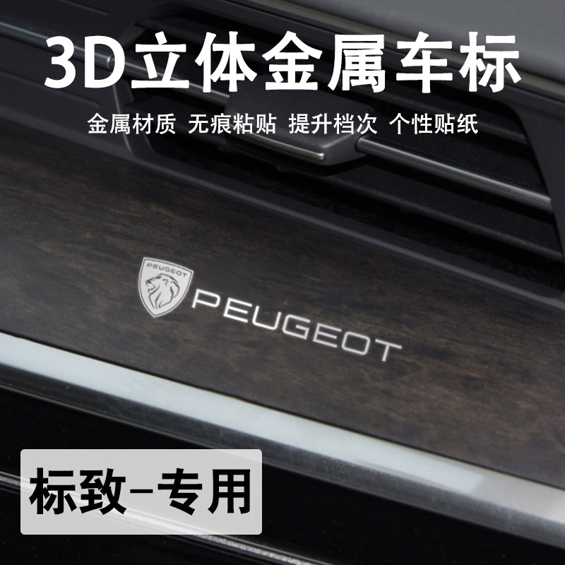 标致3d金属车标贴高档车内装饰贴