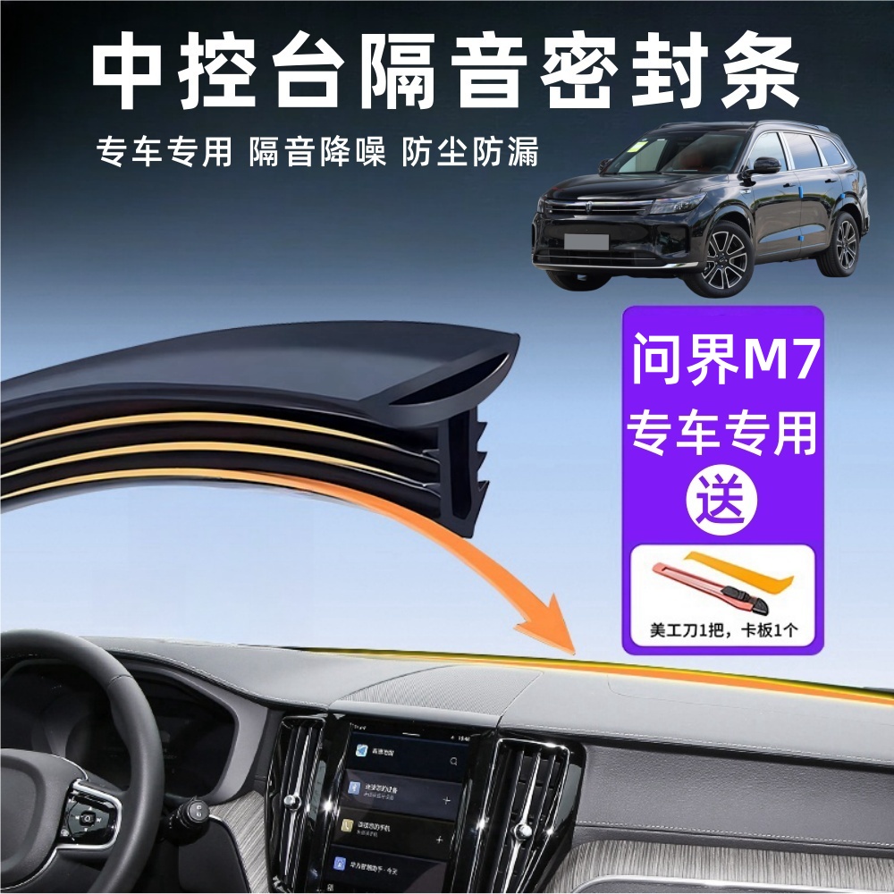 m7系列专用汽车中控台隔音密封条