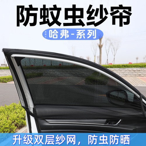 哈弗汽车防蚊防晒纱网隔热遮阳帘