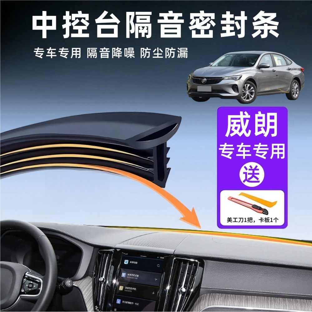 威朗专用汽车中控台隔音密封胶条
