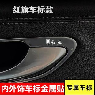 红旗h5 hs5 h9 eqm5 E-HS3汽车金属车标贴纸改装配件车内装饰用品