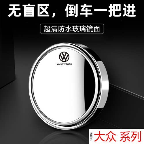 大众汽车后视镜倒车辅助小圆镜