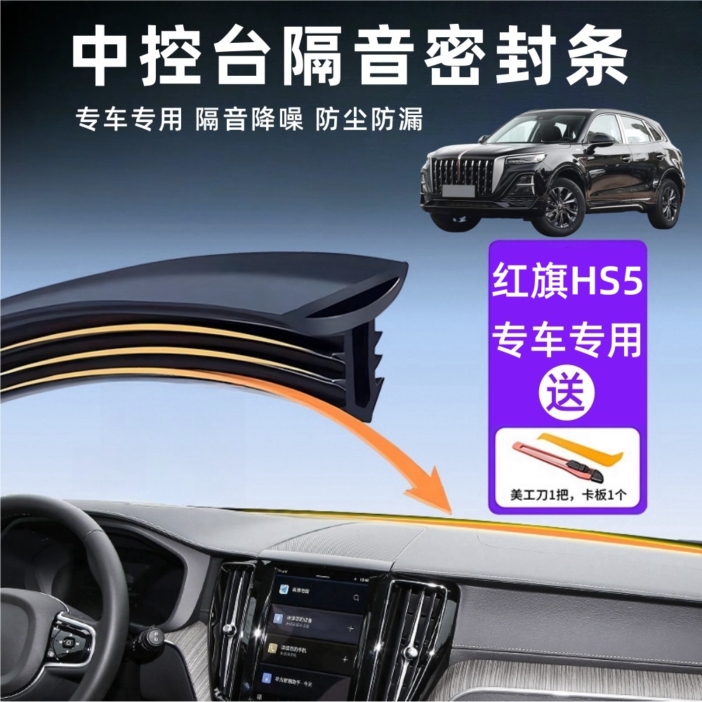 红旗hs5专用汽车中控仪表台隔音密封条车内饰前挡风玻璃降噪配件
