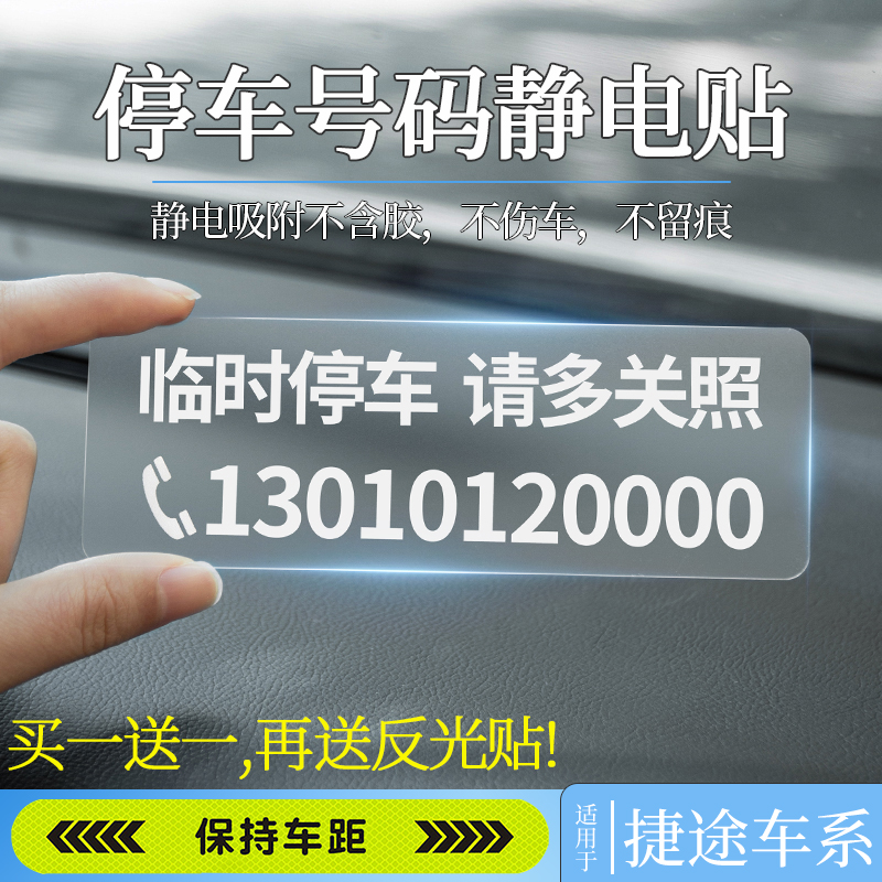 捷途x70plus x90 大圣汽车挪车电话牌临时停车号码用品免粘高级感