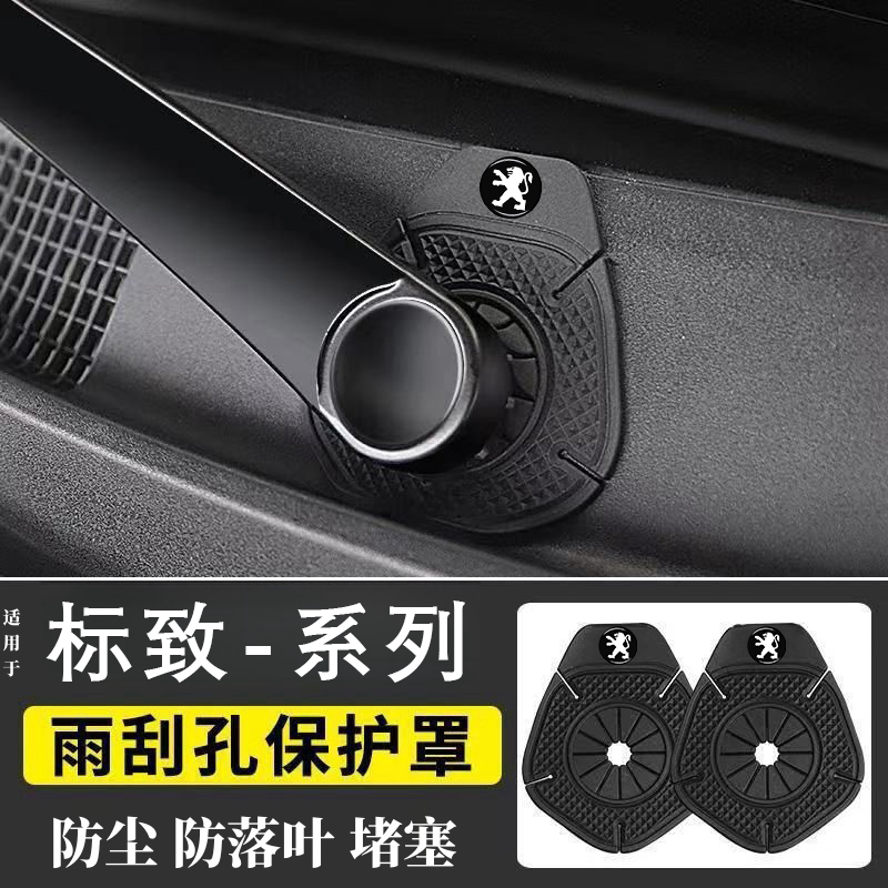 标致汽车雨刮器防尘防堵塞保护罩