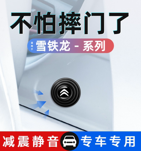 雪铁龙专用车门减震缓冲垫加厚款