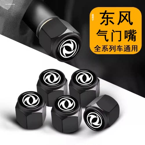 东风汽车轮胎气门嘴帽防盗防漏气