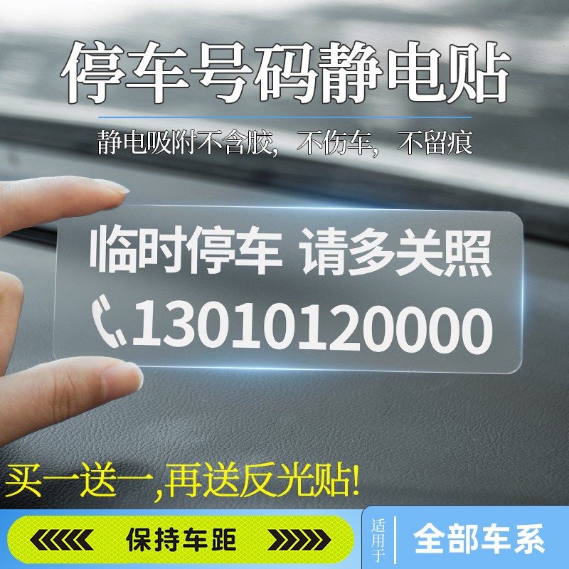 汽车挪车电话牌免粘贴车内临时停车号码牌车上移车牌车载装饰用品