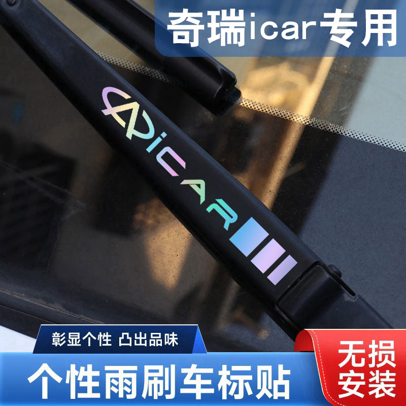 奇瑞汽车雨刮器镭射车贴创意贴纸