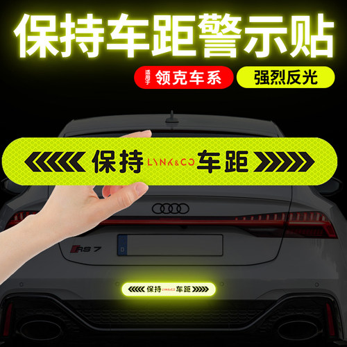 领克专用汽车反光贴尾部保持车距