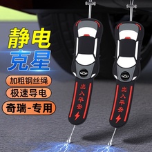 奇瑞瑞虎8pro/plus/L 9/7/5x3x汽车防静电拖地带释放器消除器配件