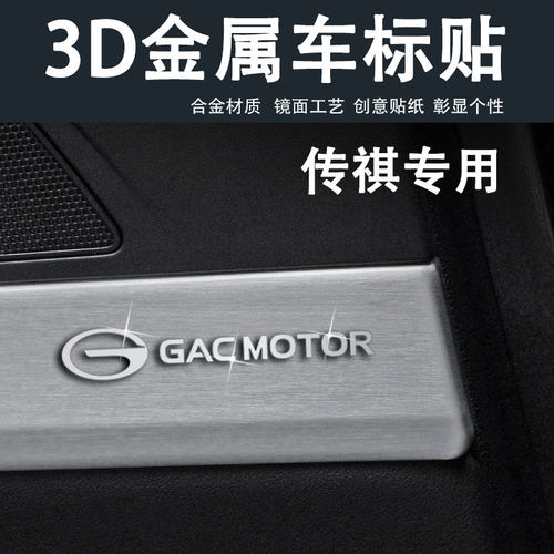 传祺汽车3d金属立体车标装饰贴