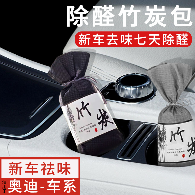 奥迪A6L a4l q5l q3 a3 q2l汽车竹炭包除甲醛新车专用去异味吸味-封面