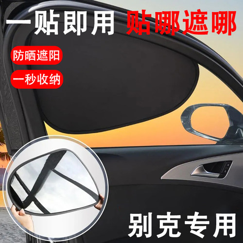 别克汽车窗隔热防晒遮阳板隐私帘
