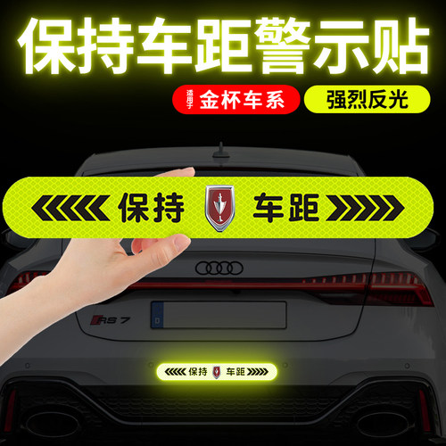 金杯专用汽车反光贴尾部保持车距
