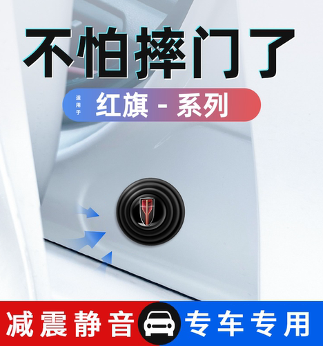 红旗专用车门减震缓冲垫加厚升级